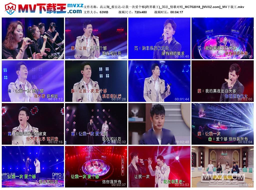高云翔_蔡宜达-让我一次爱个够(跨界歌王)_国语_情歌对唱_MC702018